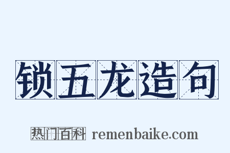 锁五龙造句是什么意思的图片